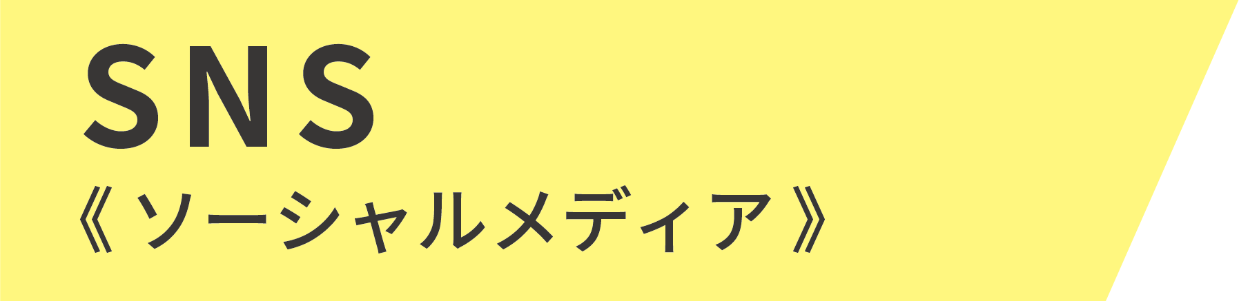 ソーシャルメディア