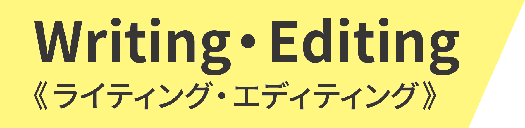 ライティング・エディティング